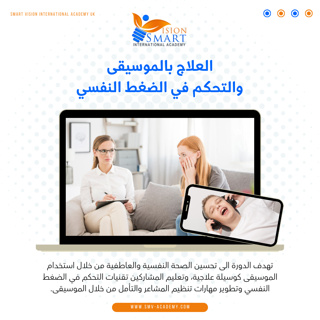 العلاج بالموسيقى والتحكم في الضغط النفسي.